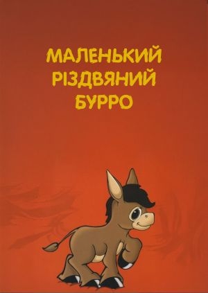Маленький різдвяний Бурро