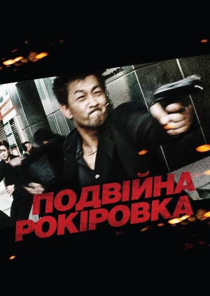Подвійна рокіровка (無間道)