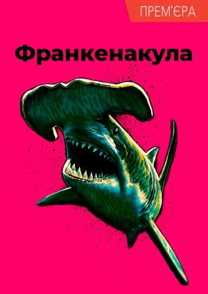 Франкенакула