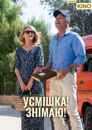 Усмішка! Знімаю!