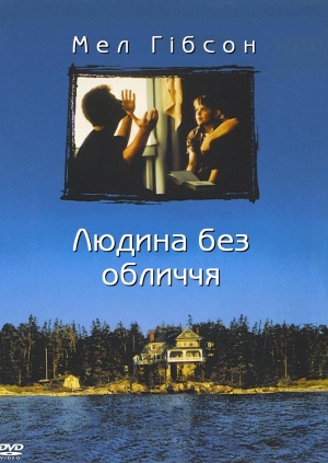 Людина без обличчя (The Man Without a Face)