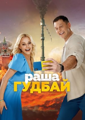 раша гудбай