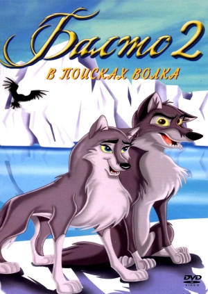 Балто 2: В поисках волка (Balto: Wolf Quest)
