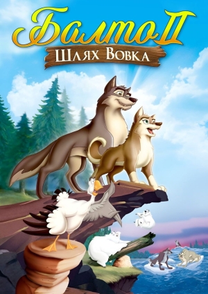 Балто 2: Шлях вовка