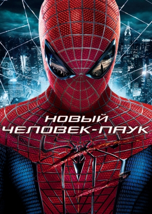 Новый Человек-паук (The Amazing Spider-Man)