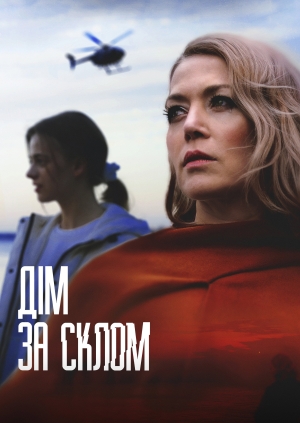 Дім за склом