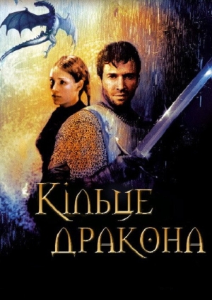Кільце Дракона