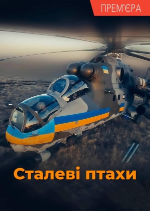Сталеві птахи