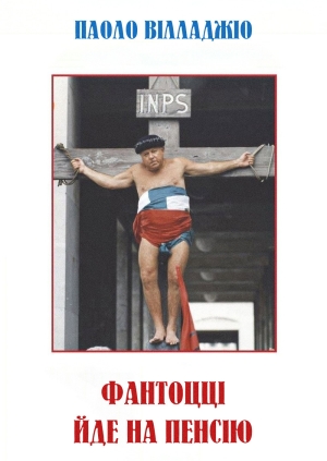 Фантоцці йде на пенсію
