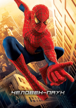 Человек-паук (Spider-Man)