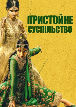 Пристойне суспільство