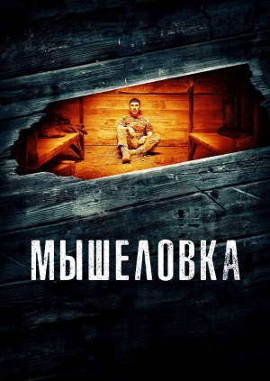 Мышеловка (Мишоловка)