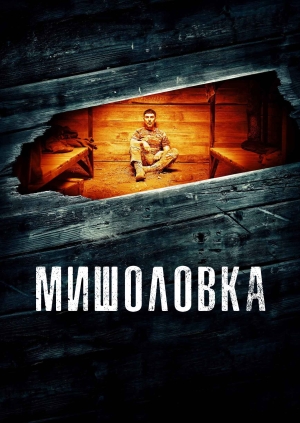 Мишоловка
