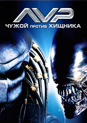 Чужой против Хищника (AVP: Alien vs. Predator)