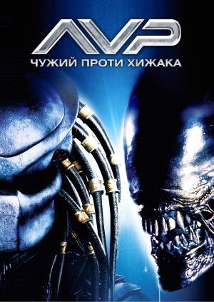 Чужий проти Хижака