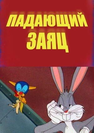 Падающий заяц (Falling Hare)