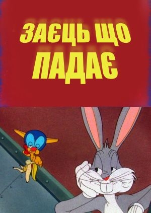 Заєць що падає