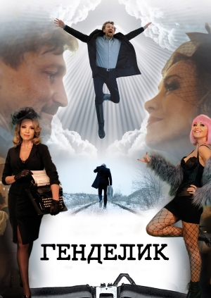 Генделык (Генделик)