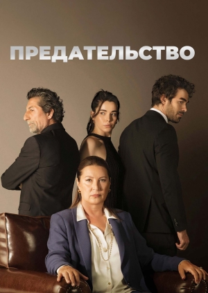 1 серия (Aldatmak)