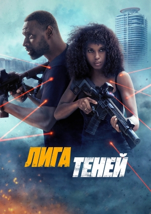 Лига теней