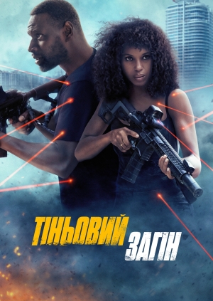 Тіньовий загін (Shadow Force)