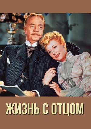 Жизнь с отцом