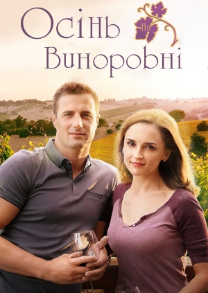 Осінь на виноробні