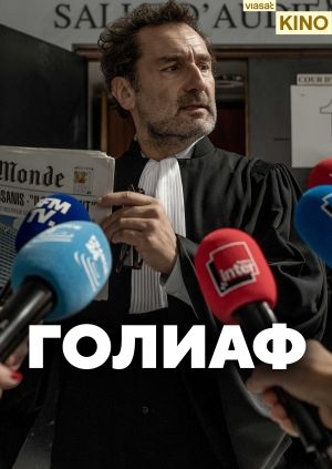Голиаф