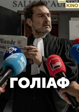 Голіаф