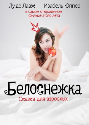 Белоснежка. Сказка для взрослых