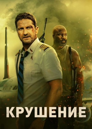 Крушение