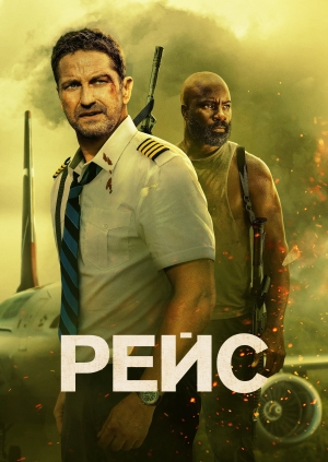 Рейс