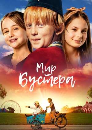 Мир Бустера