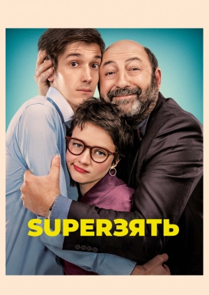 SuperЗять