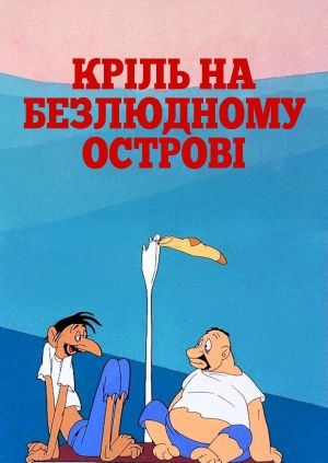 Кріль на безлюдному острові