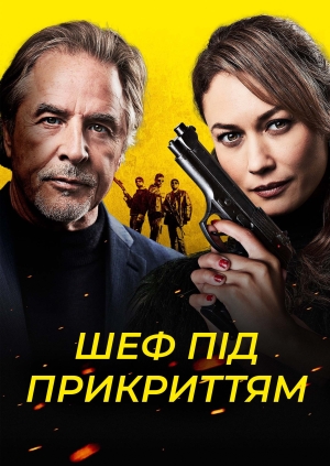 Шеф під прикриттям