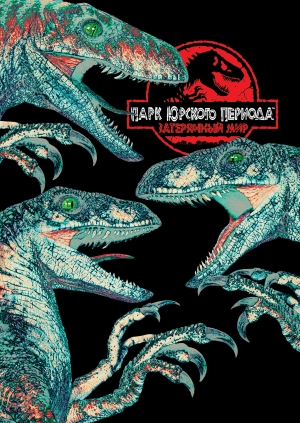 Парк Юрского периода 2: Затерянный мир (The Lost World: Jurassic Park)