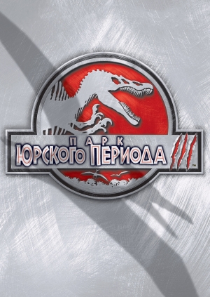 Парк Юрского периода 3 (Jurassic Park III)