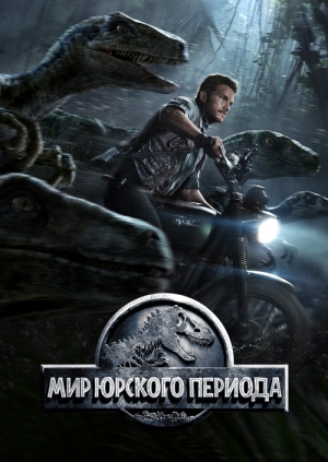 Мир Юрского периода (Jurassic World)