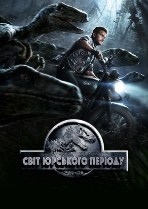 Світ Юрського періоду