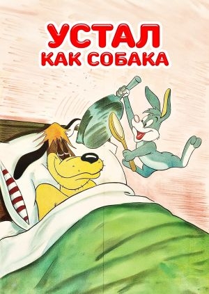 Устал как собака