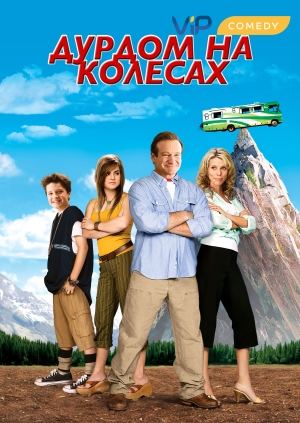 Дурдом на колесах