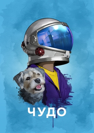Чудо