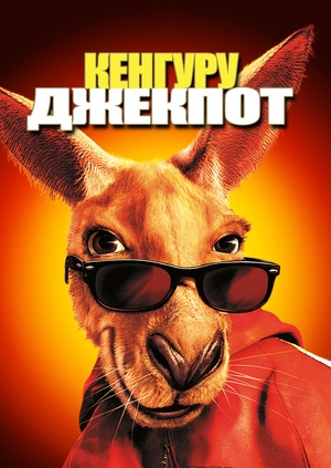 Кенгуру Джек