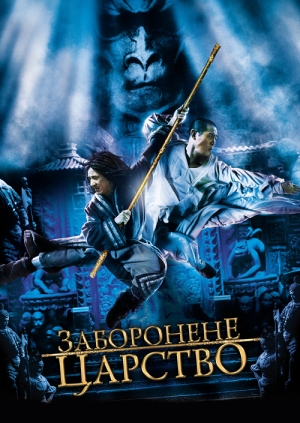 Заборонене царство