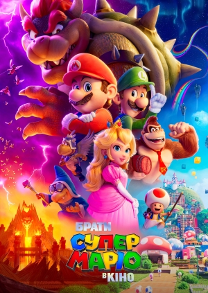 Брати Супер Маріо в кіно (The Super Mario Bros. Movie)