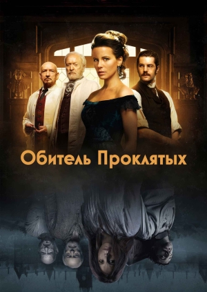 Обитель проклятых