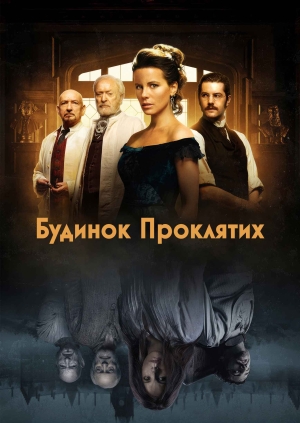 Будинок проклятих