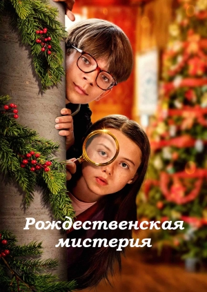 Рождественская мистерия