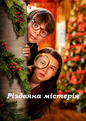 Різдвяна містерія